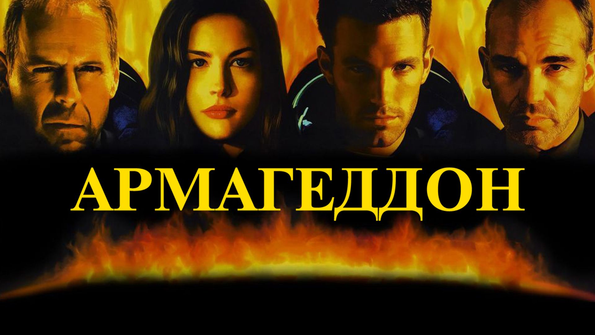 Армагеддон (фильм, 1998)