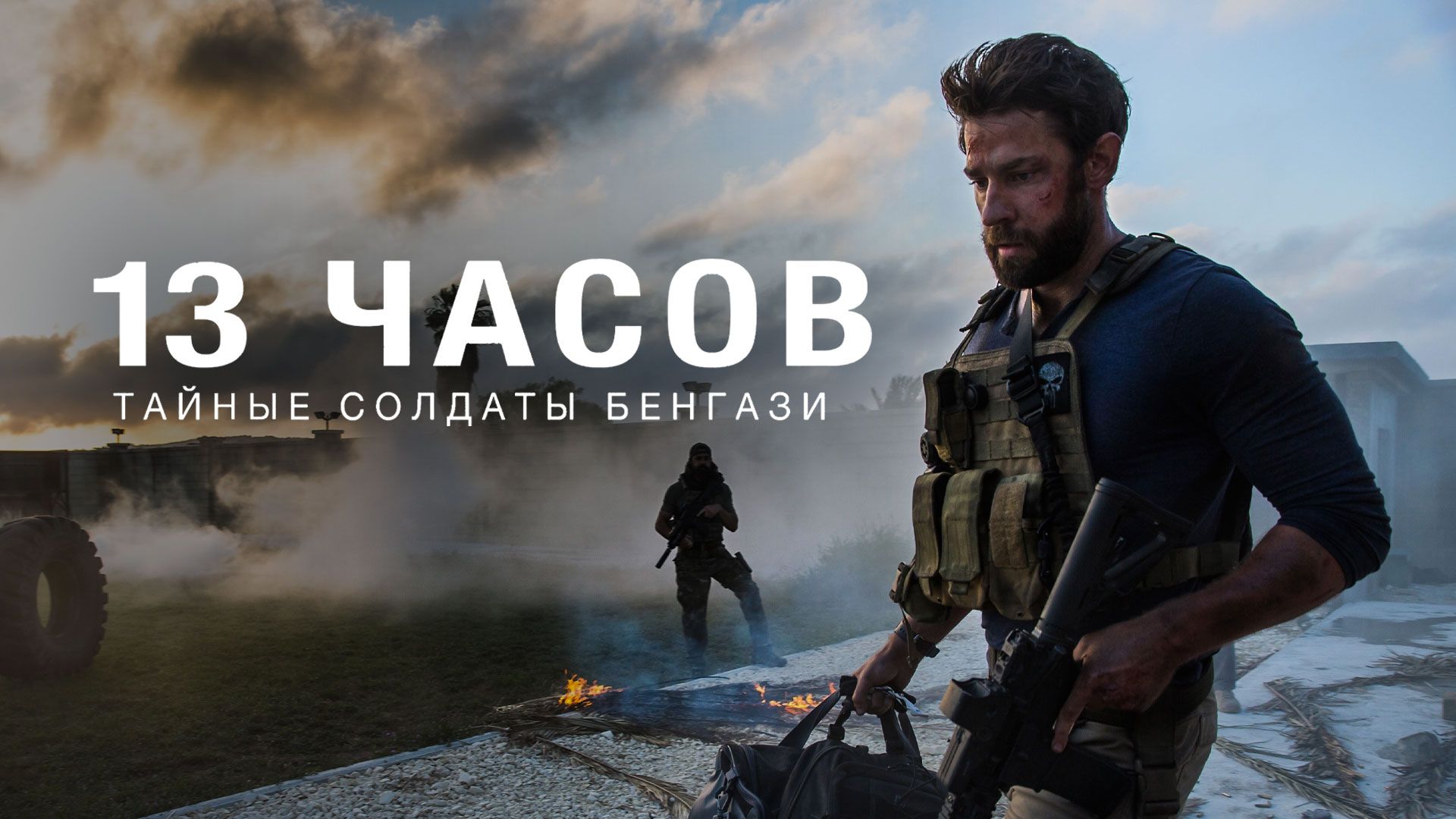 Фильм «13 часов: Тайные солдаты Бенгази» смотреть онлайн бесплатно в HD — ФильМикс