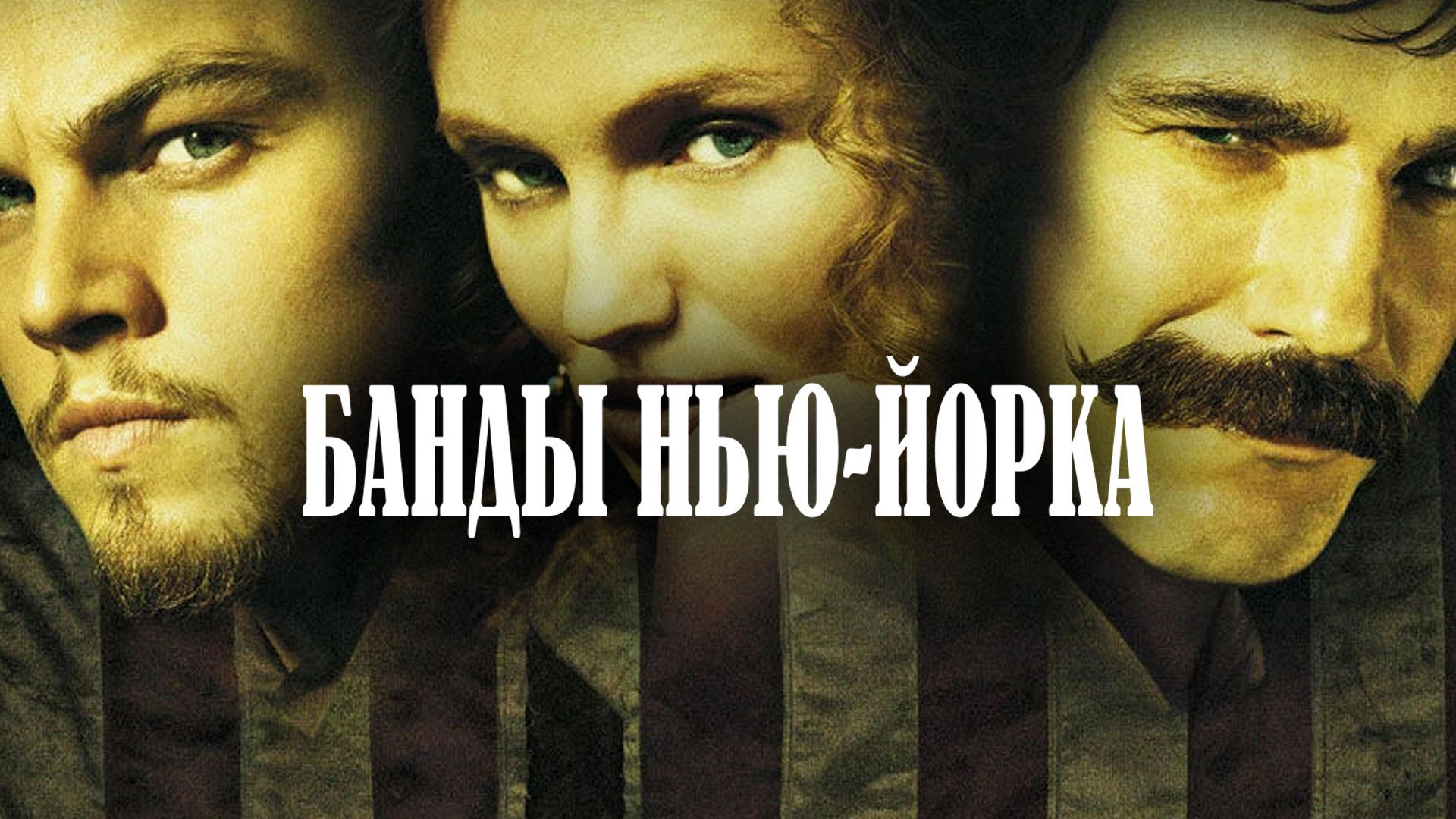 Фильм Банды Нью-Йорка (2002) в hd 720 качестве смотреть онлайн