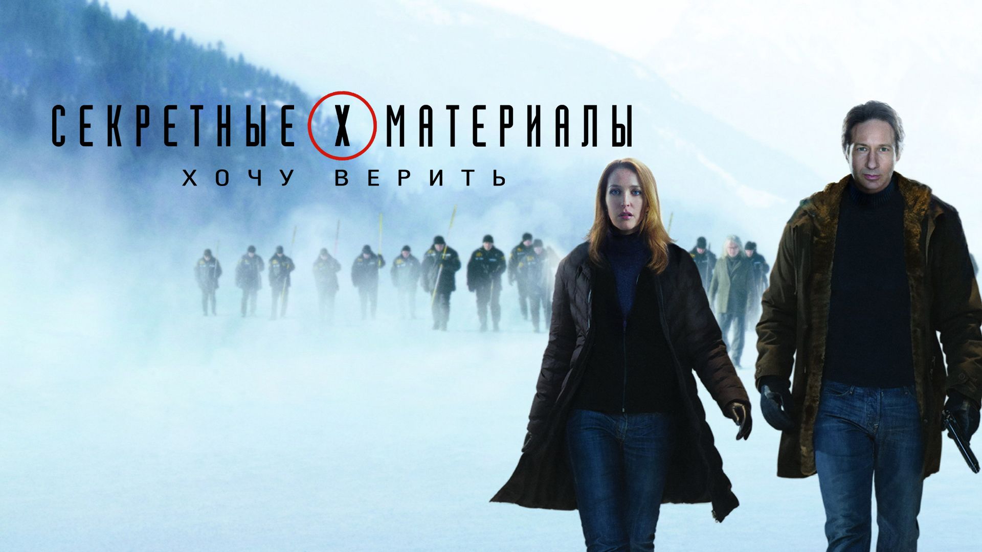 Секретные материалы: Хочу верить (фильм, 2008) смотреть онлайн в хорошем  качестве HD (720) / Full HD (1080)