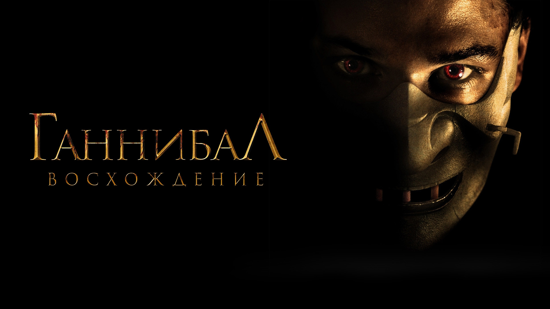 Ганнибал: Восхождение (2007)