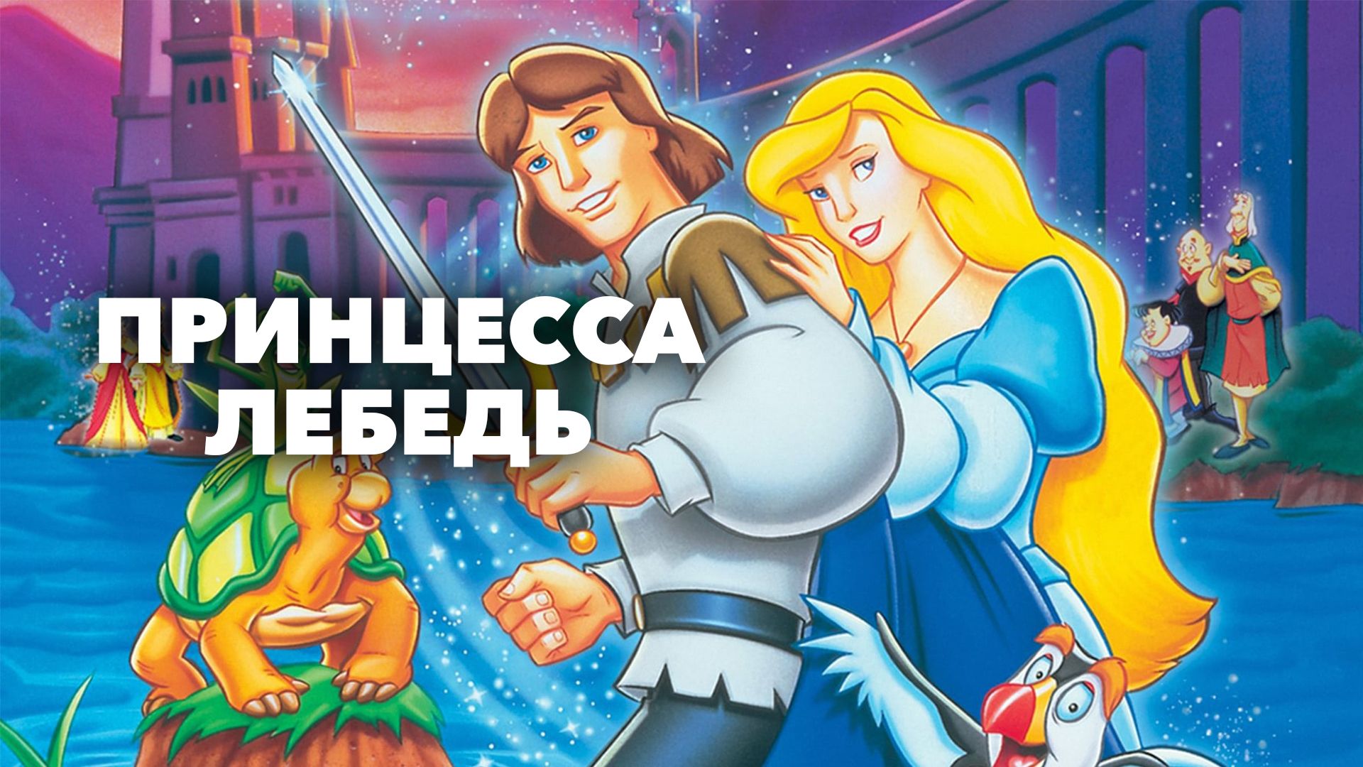 Мультфильм Принцесса-лебедь | The Swan Princess (2004)