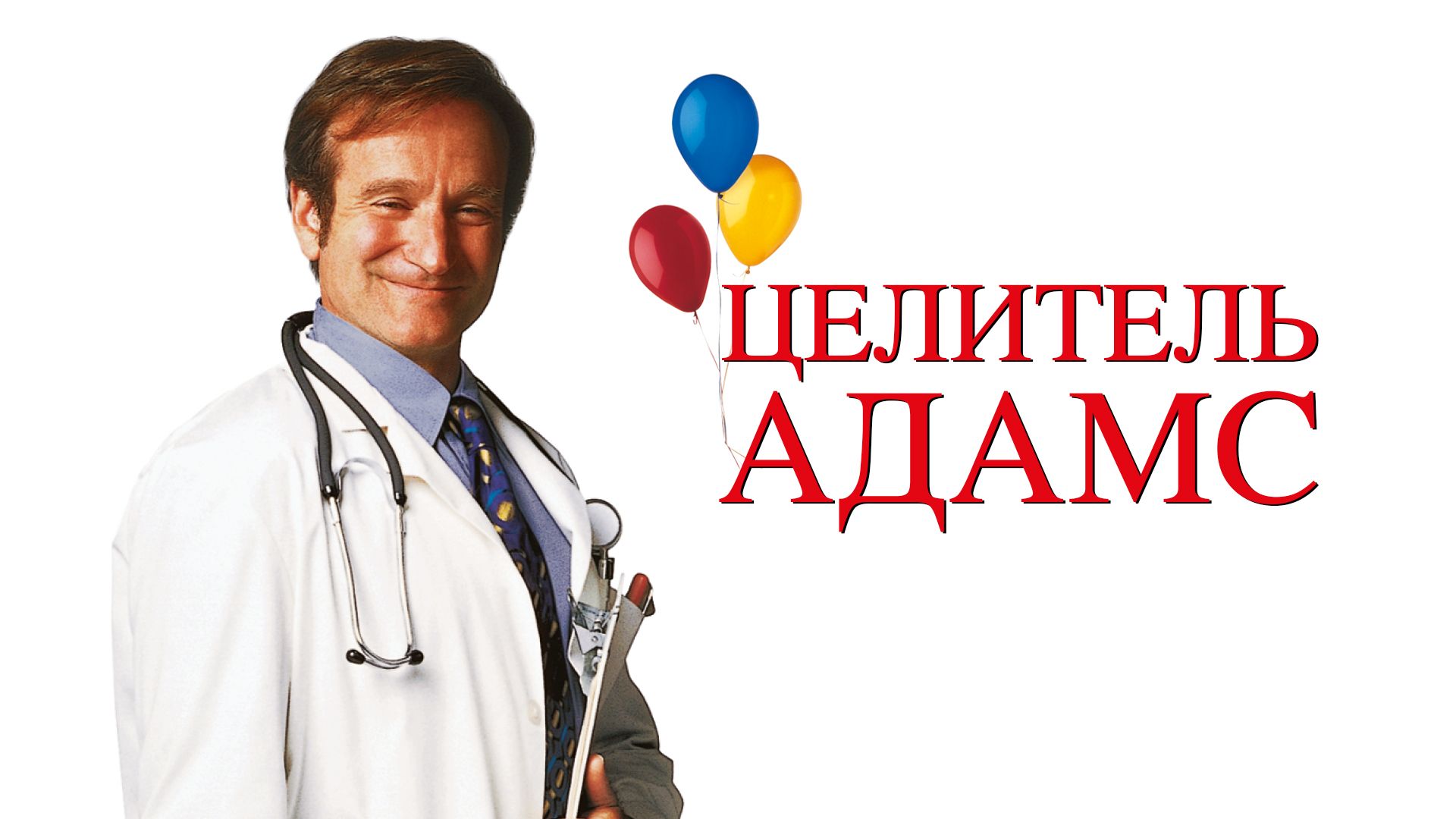 Целитель Адамс (1998) смотреть на Киного онлайн без регистрации