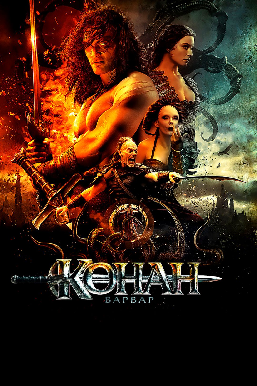 Конан-варвар (фильм, 2011) смотреть онлайн в хорошем качестве HD (720) /  Full HD (1080)