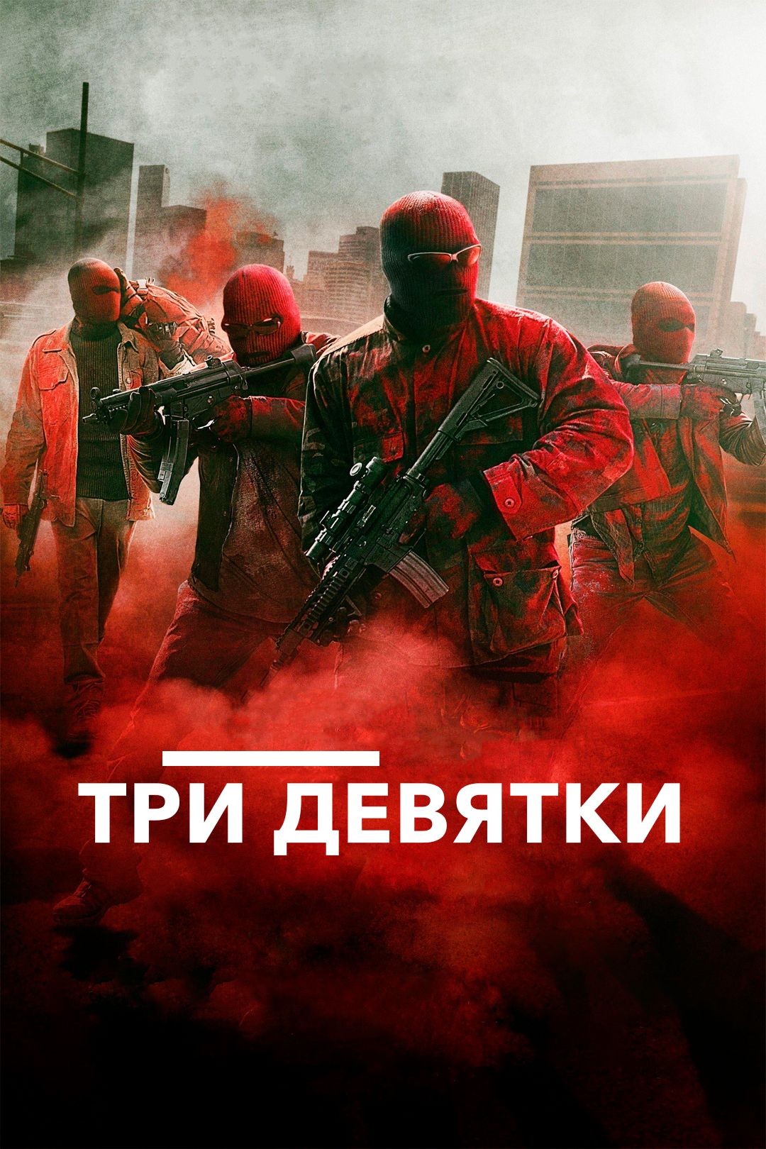 Три девятки (2016)