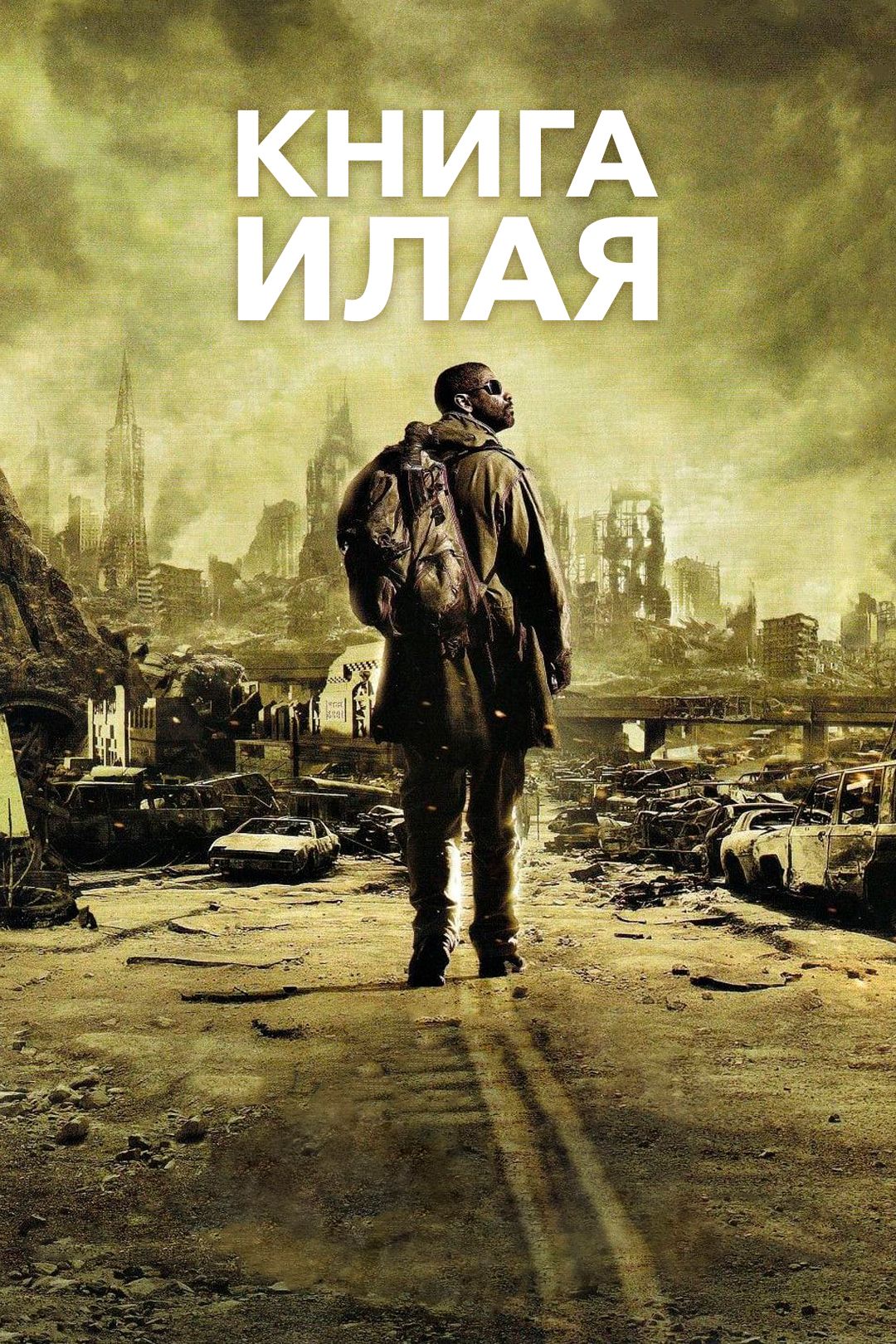 Книга Илая (2009)