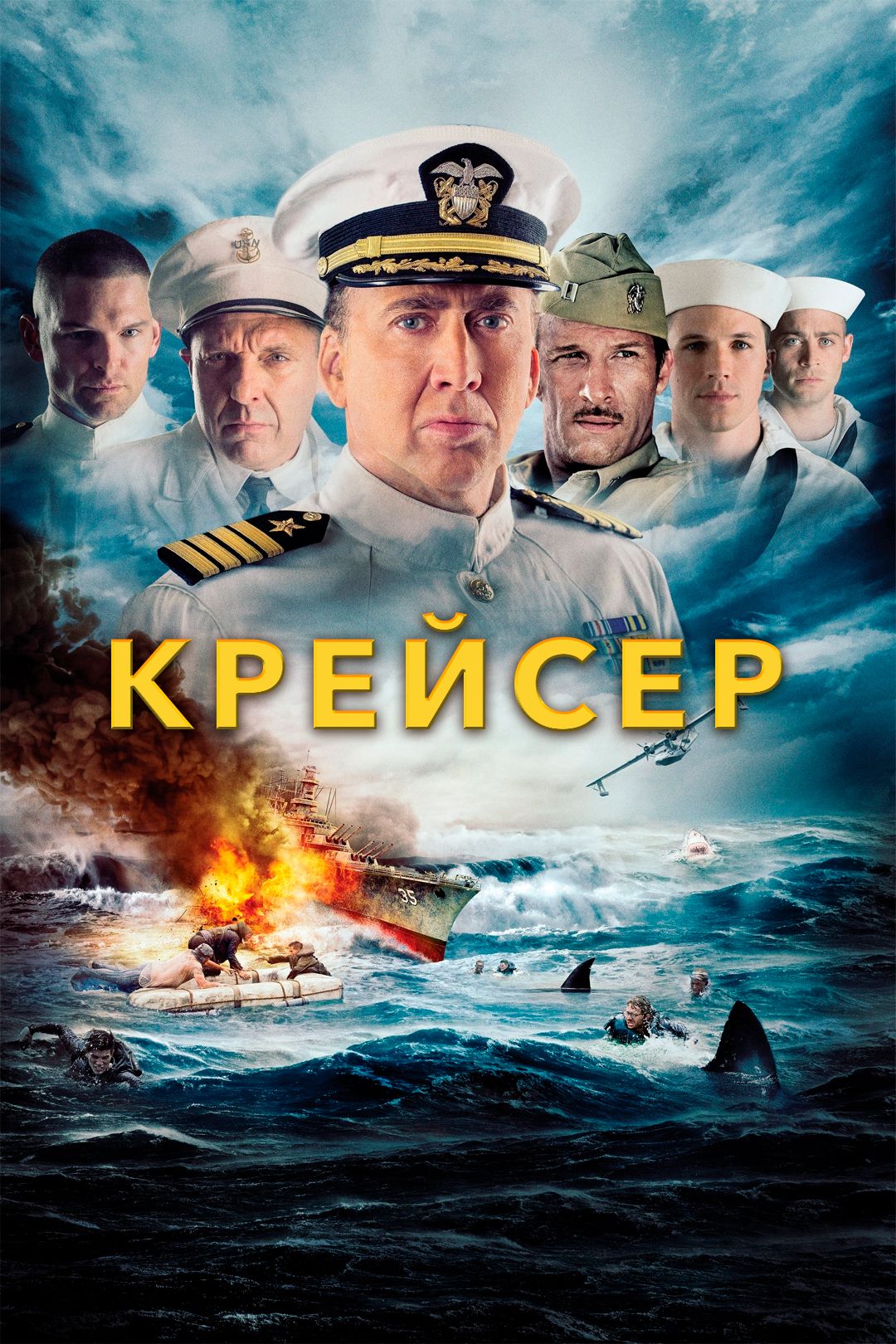 Крейсер улисс фильм смотреть онлайн