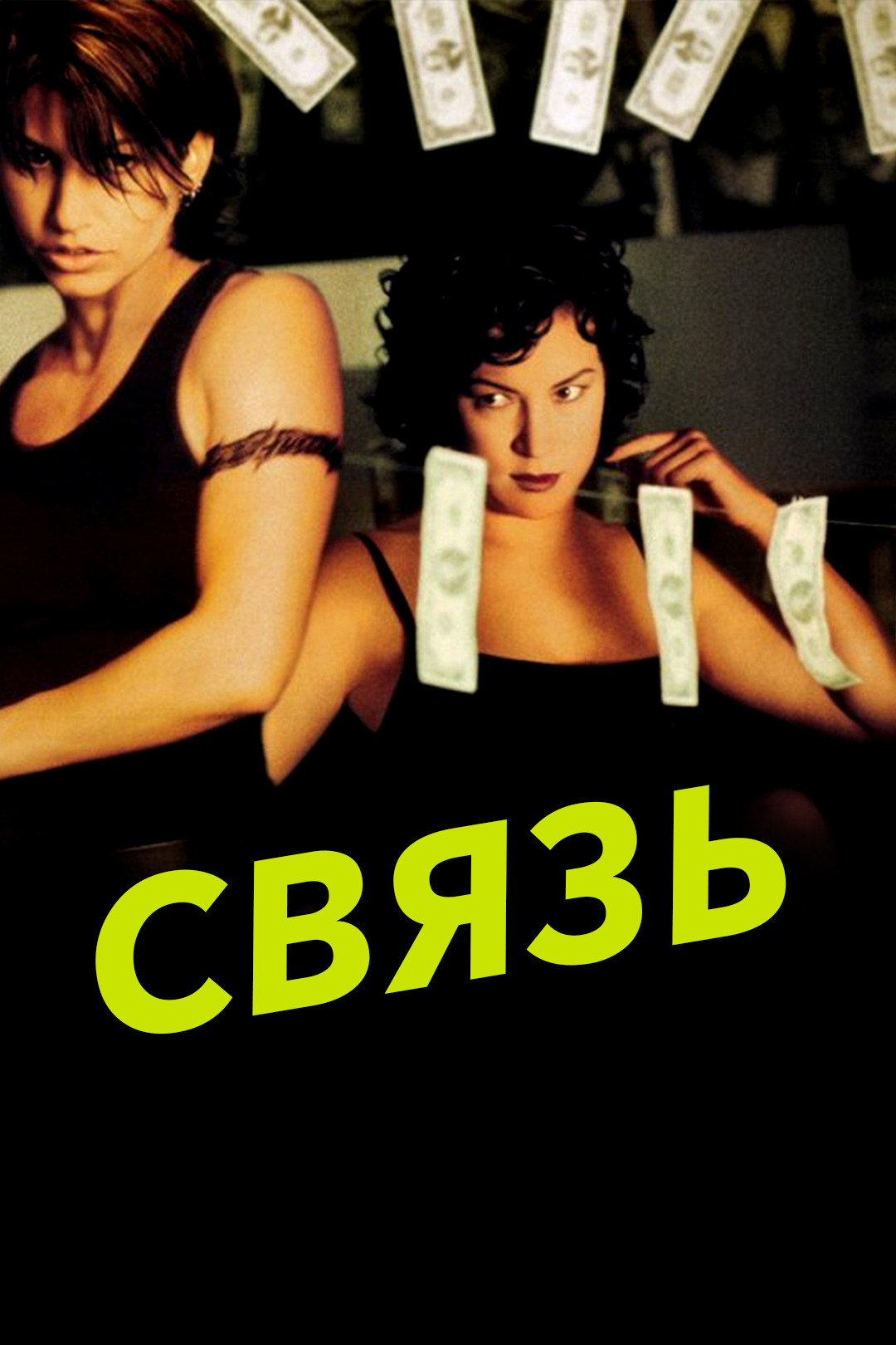 Связь (фильм, 1996) смотреть онлайн в хорошем качестве HD (720) / Full HD  (1080)