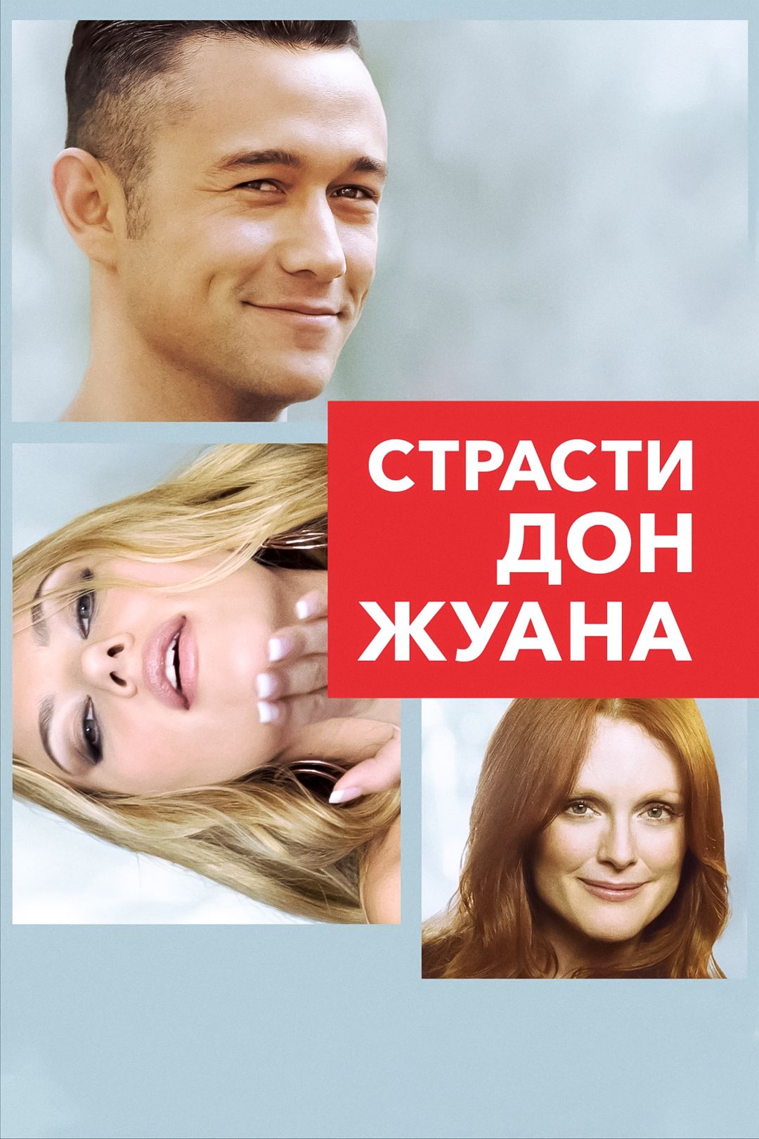 Страсти Дон Жуана (2013)