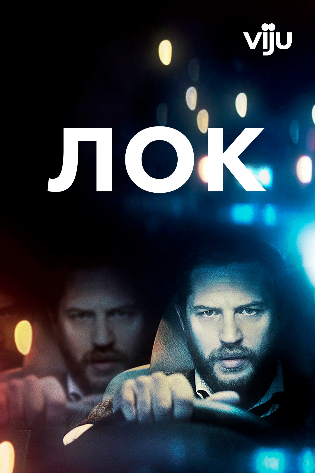 Лок (2013) смотреть онлайн на Киного в хорошем качестве