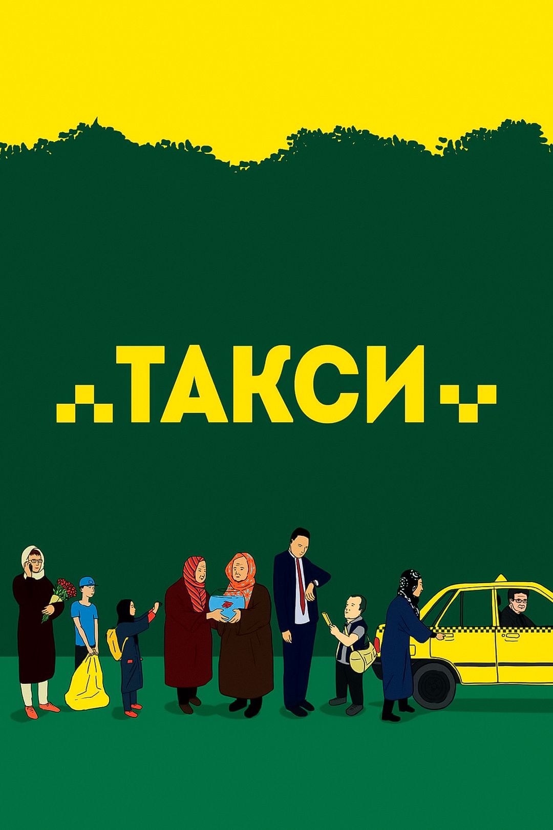 Такси (фильм, 2015) смотреть онлайн в хорошем качестве HD (720) / Full HD  (1080)