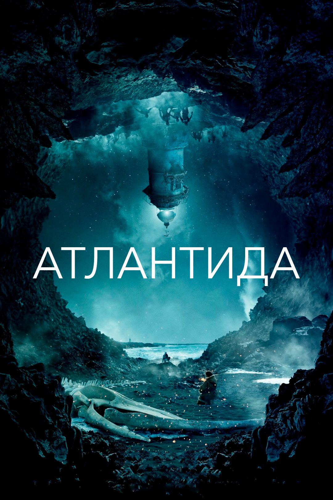 Атлантида (фильм, 2017) смотреть онлайн