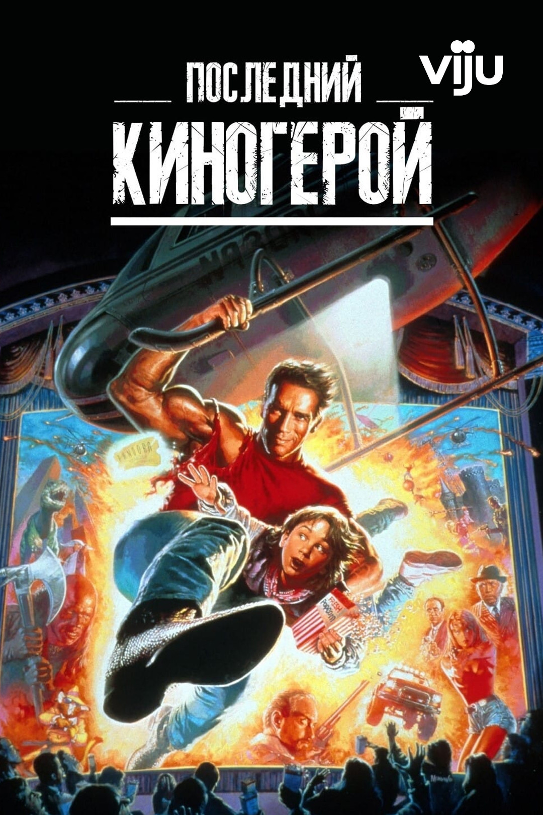 Фильм Последний киногерой () в hd качестве смотреть онлайн бесплатно