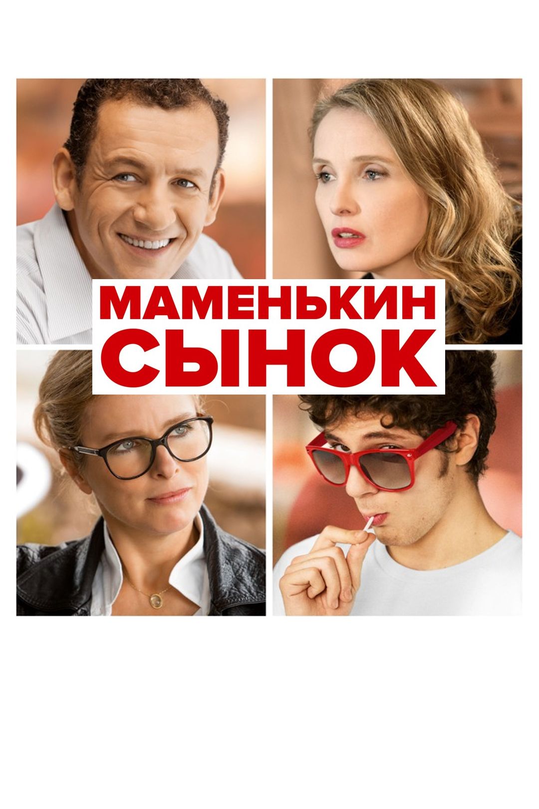 Маменькин сынок (фильм, 2015) смотреть онлайн в хорошем качестве HD (720) /  Full HD (1080)