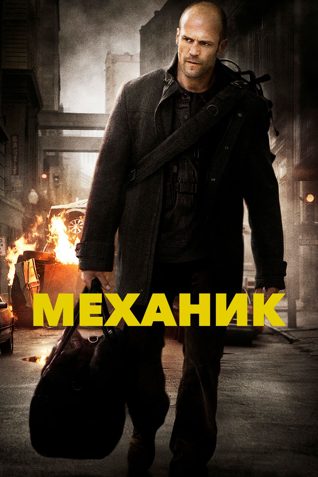 Механик (Фильм, 2011) Смотреть Онлайн В Хорошем Качестве HD (720.
