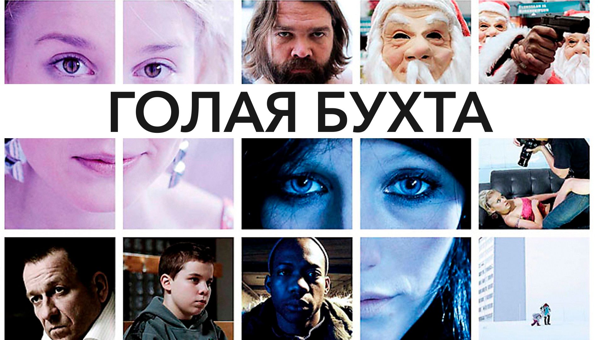 Голая бухта (фильм, 2012) смотреть онлайн в хорошем качестве HD (720) /  Full HD (1080)