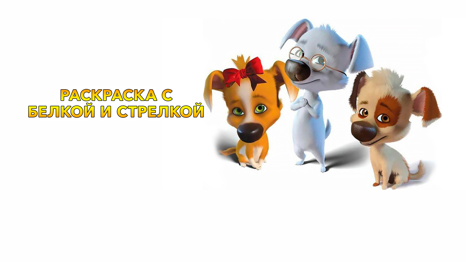 белка и стрелка озорная семейка. включи белка стрелка семейка. белка и стрелка озорная семейка россия 1 2011. пётр бордачов озорная семейка. белка и стрелка озорная семейка.