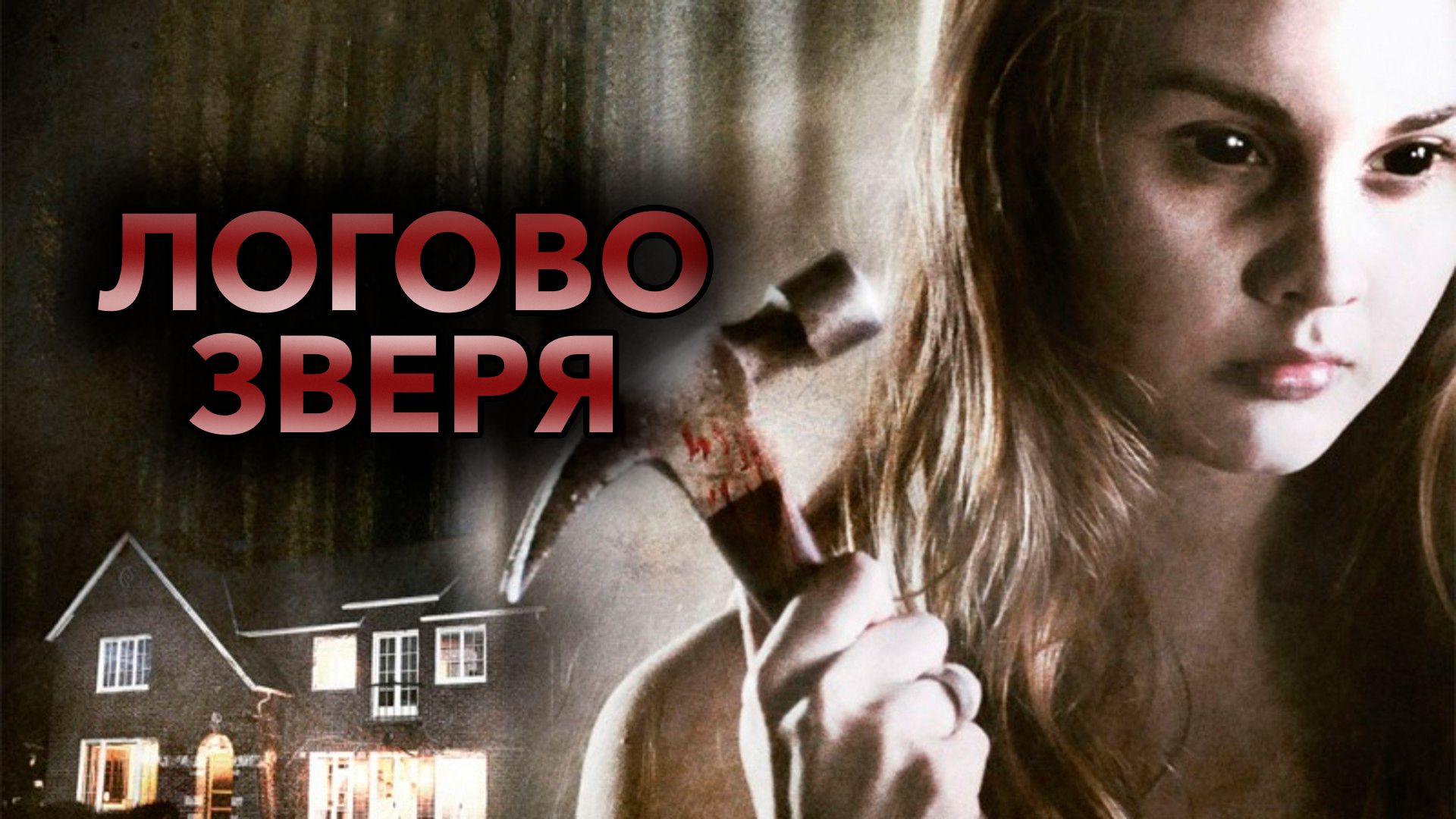 Логово зверя (2013) смотреть на Киного в хорошем качестве онлайн без регистрации