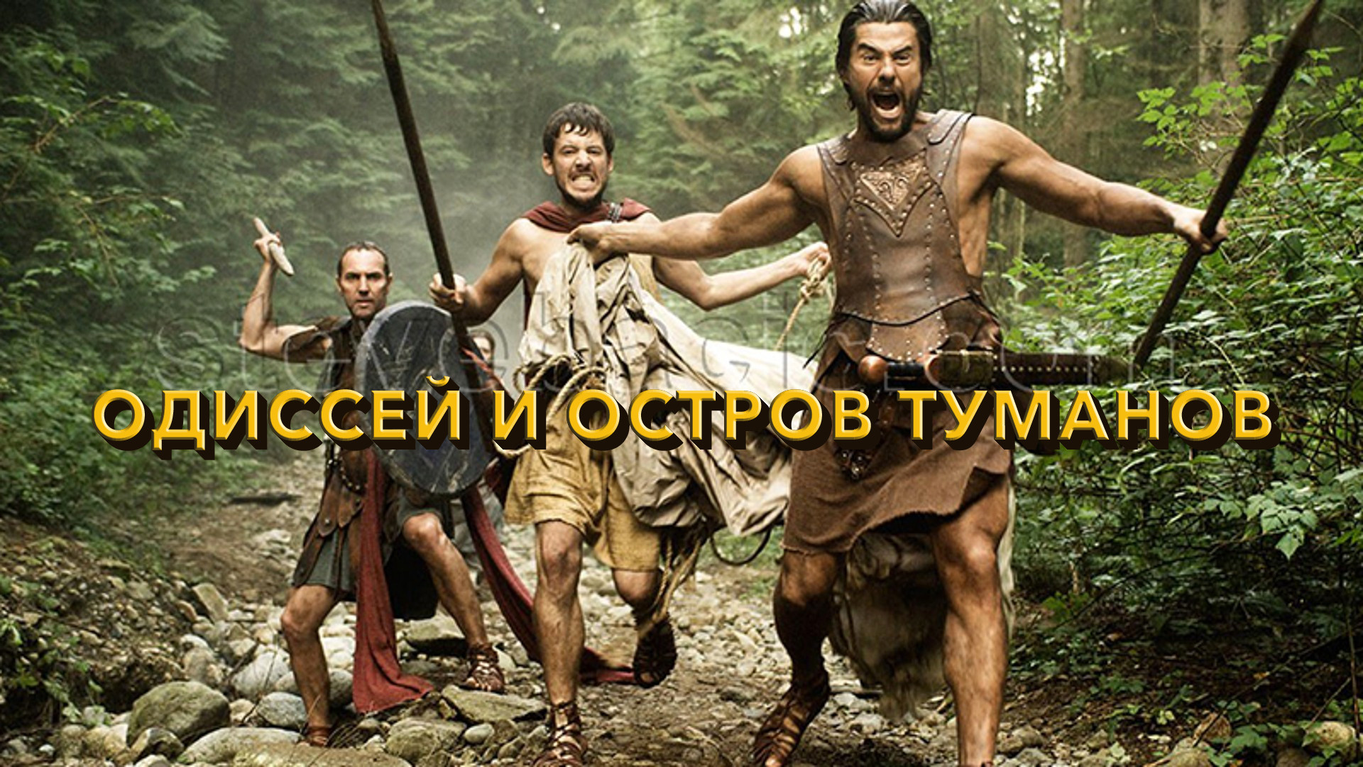 Покажи одиссей. Одиссей и остров Туманов фильм 2008. Одиссей и остров Туманов фильм 1997. Одиссей фильм 2008. Фильм Одиссея остров Туманов.