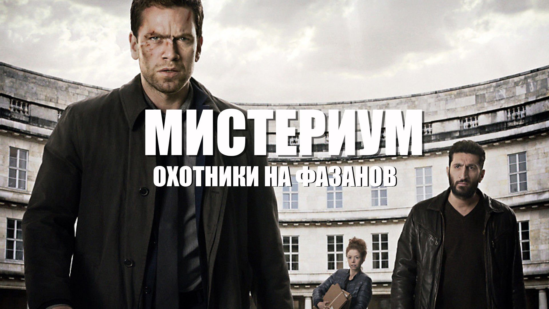 Мистериум 2: Охотники на фазанов (2014)