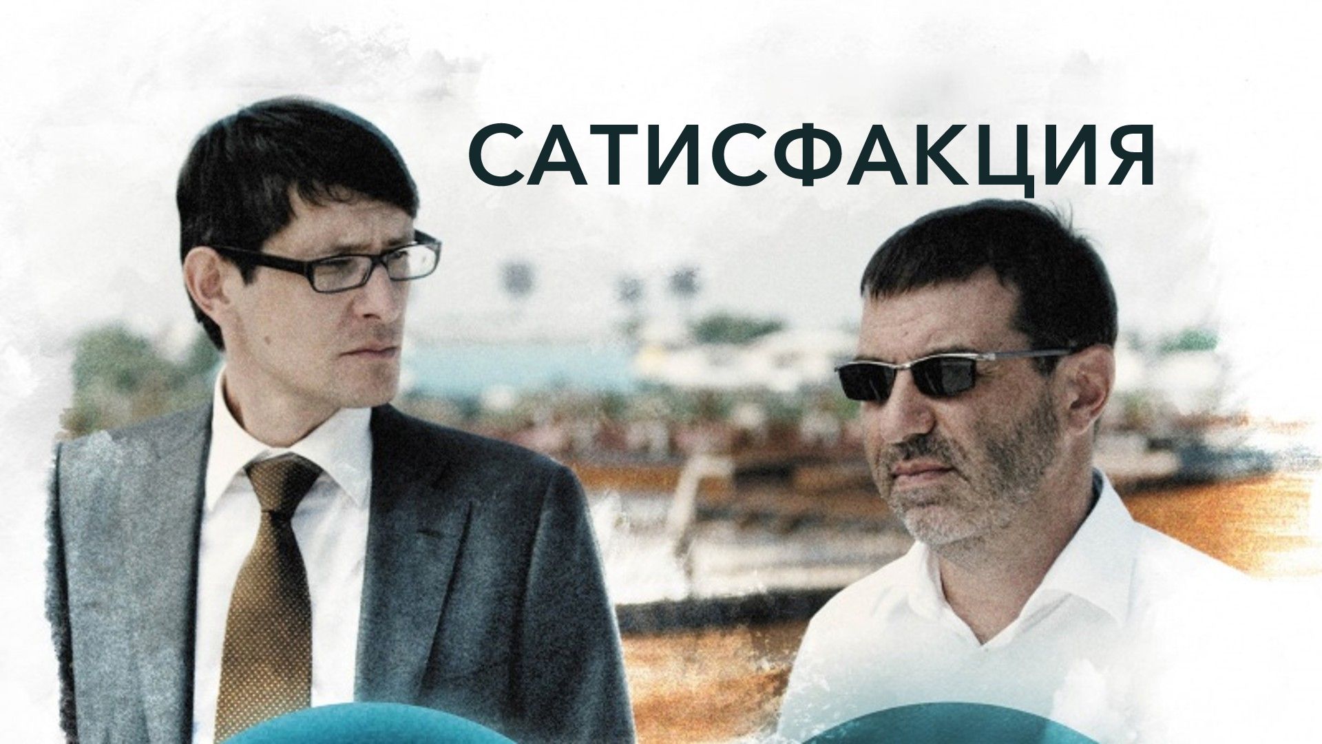 Сатисфакция (фильм, 2011) смотреть онлайн в хорошем качестве HD (720) /  Full HD (1080)