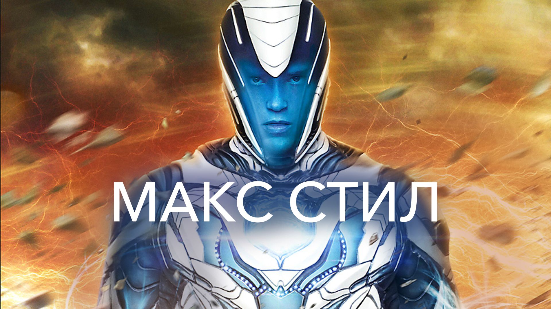 Макс Стил () _ Max Steel _ Фильм в rockfin.ru4