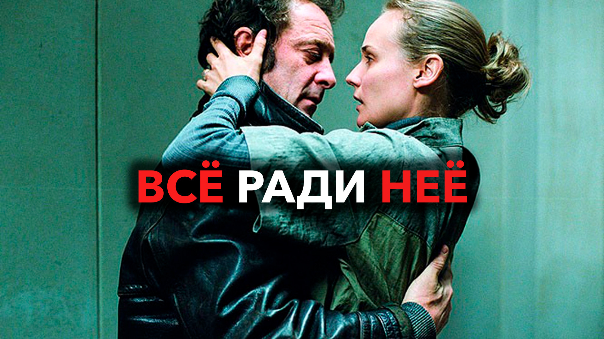 Все ради нее. Фильм все ради нее. Всё ради неё фильм 2008. Все ради нее фильм 2008 Постер. Ради нее.