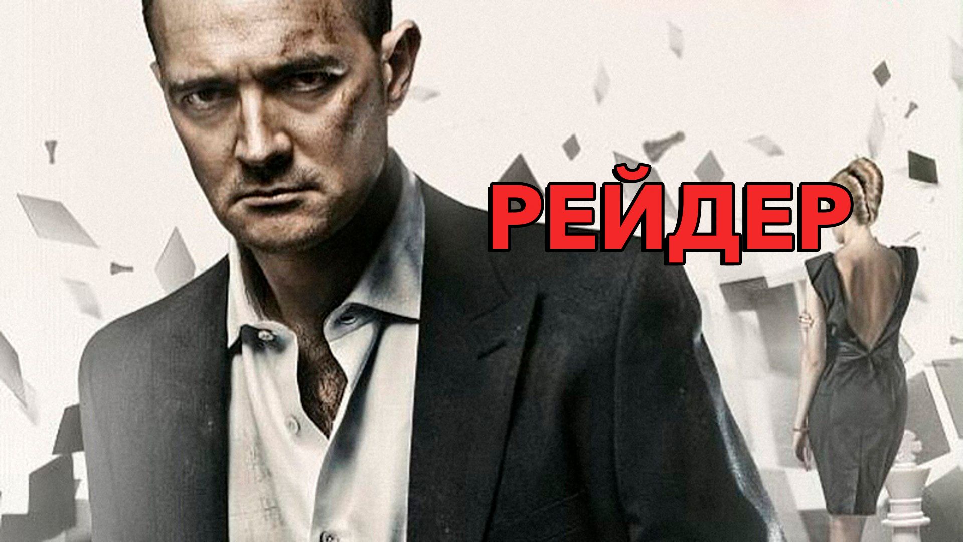 Рейдер (фильм, 2011) смотреть онлайн в хорошем качестве