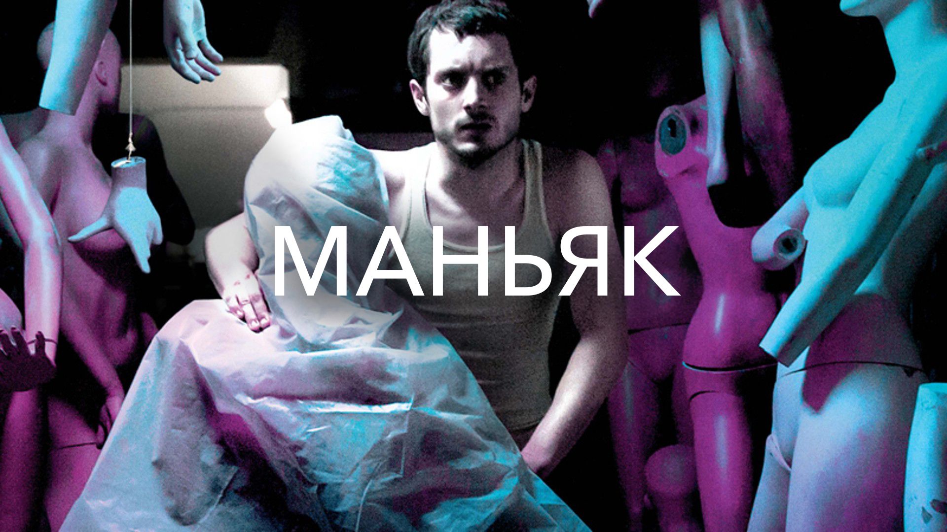 Маньяк (фильм, 2012) смотреть онлайн в хорошем качестве HD (720) / Full HD  (1080)