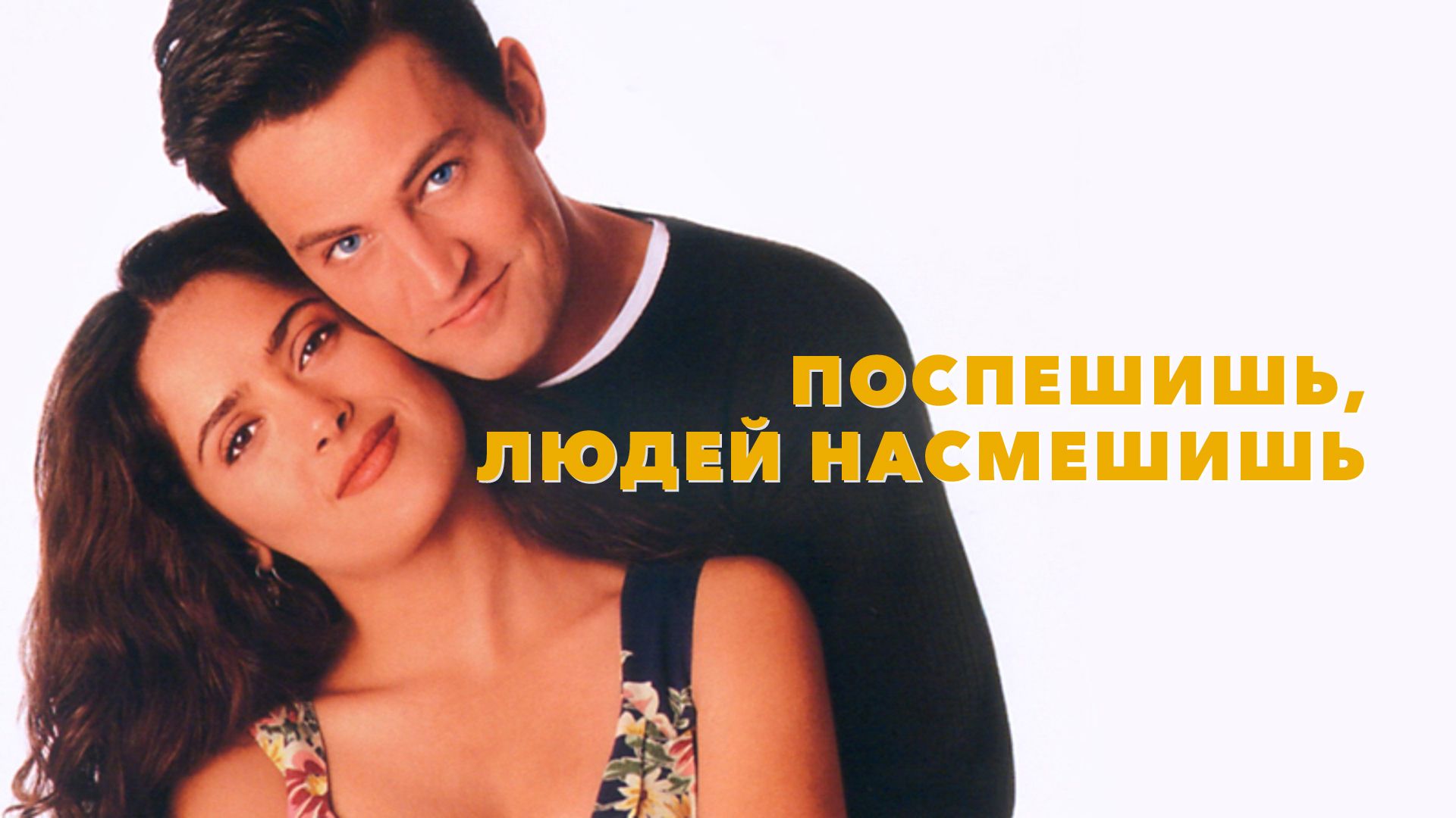 «Поспешишь — людей насмешишь» (1997) смотерть в HD