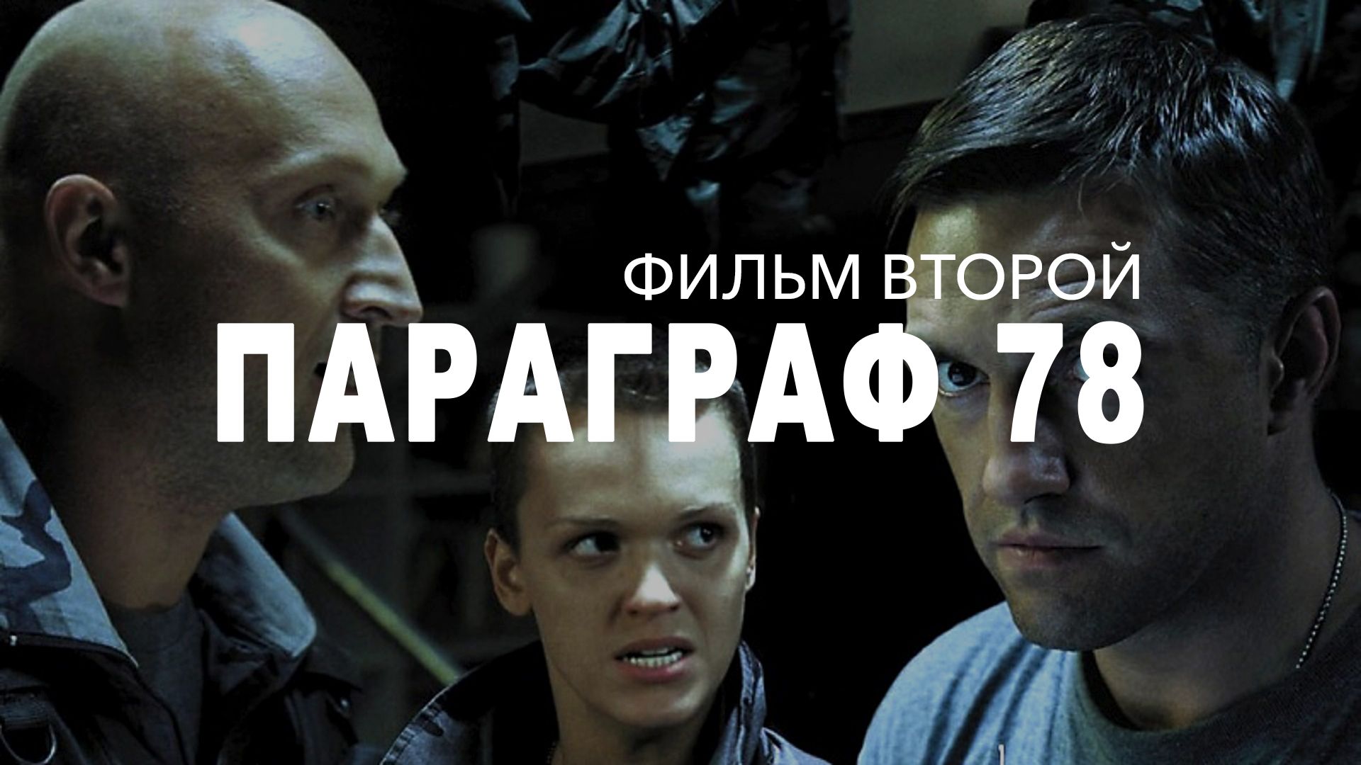 Параграф 78. Фильм второй (фильм, 2007) смотреть онлайн в хорошем качестве