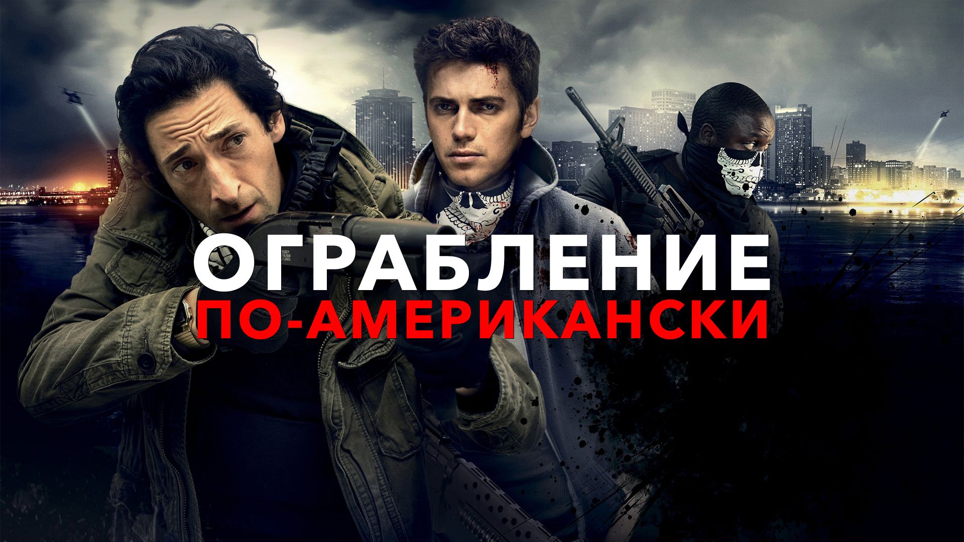 Ограбление по-американски / American Heist (2014)