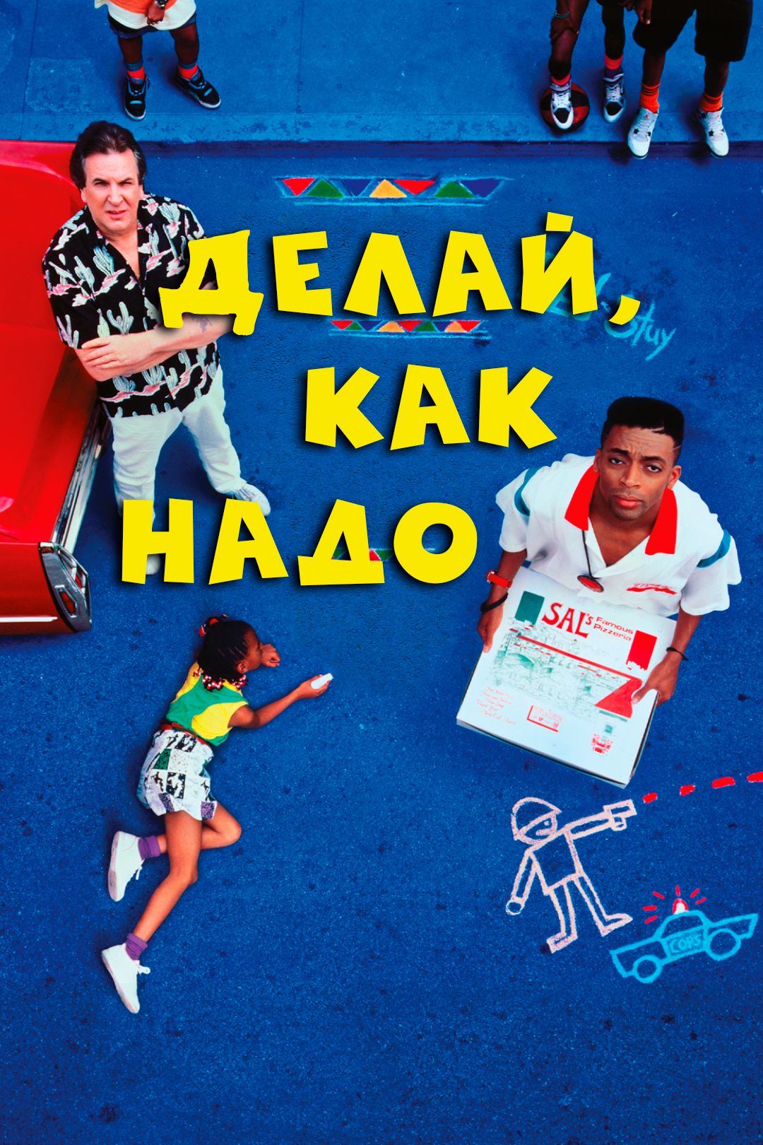 Делай, как надо (фильм, 1989) смотреть онлайн в хорошем качестве HD (720) /  Full HD (1080)