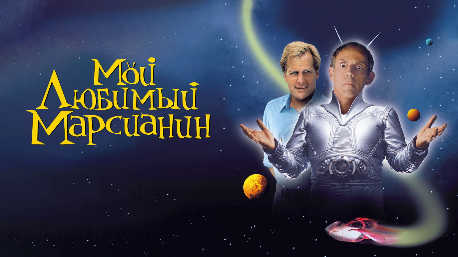 Марсианин full hd