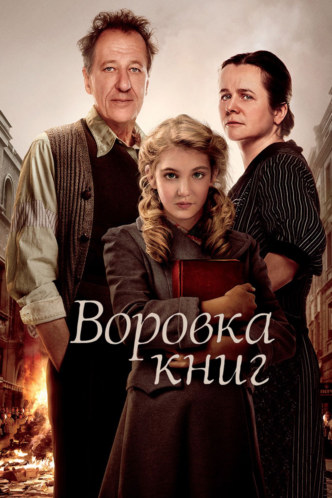 Фильм Воровка книг () смотреть онлайн бесплатно на русском языке в хорошем HD качестве