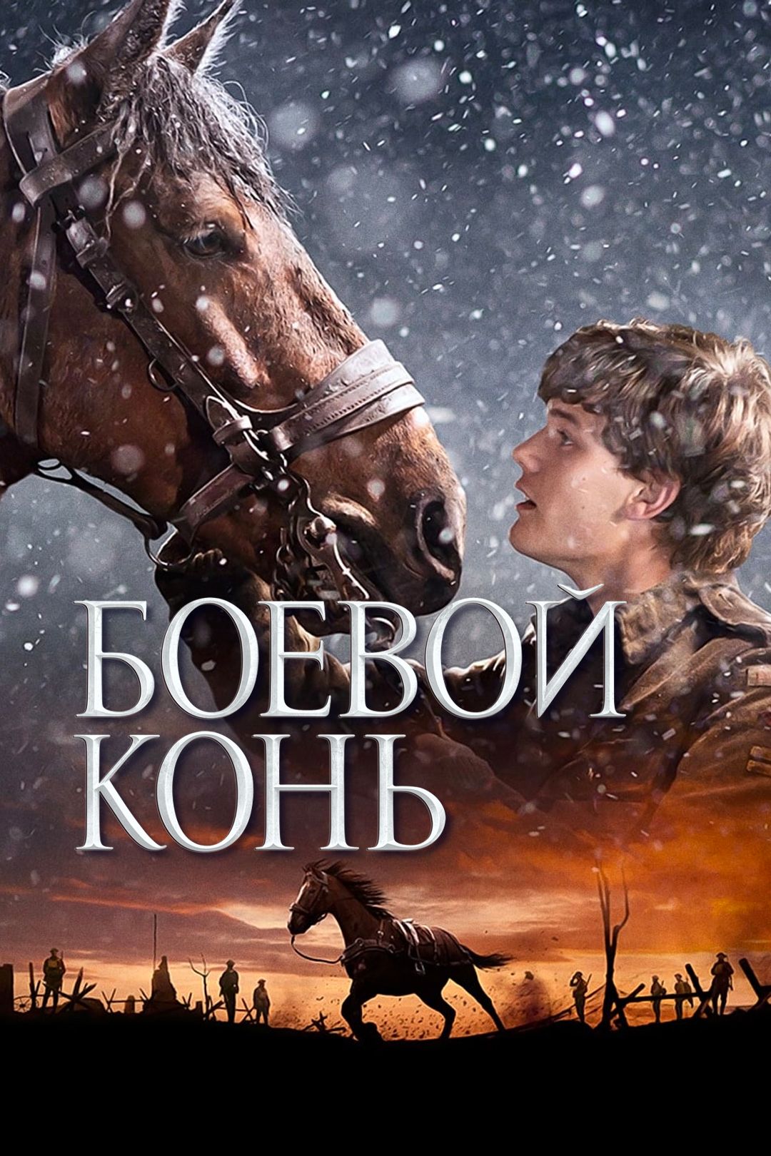 Боевой конь (фильм, 2011) смотреть онлайн в хорошем качестве HD (720) /  Full HD (1080)