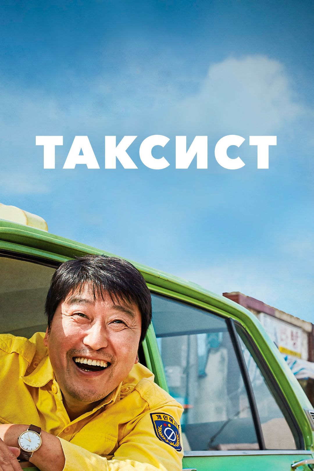 Таксист (фильм, 2017) смотреть онлайн в хорошем качестве HD (720) / Full HD  (1080)