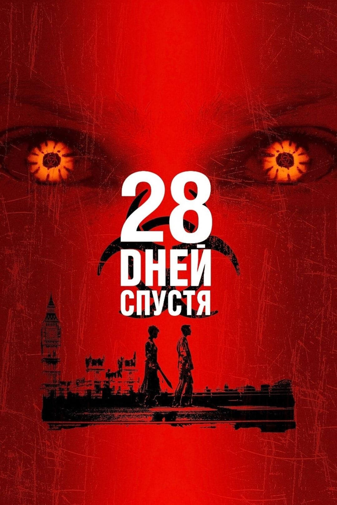 28 дней спустя смотреть hd