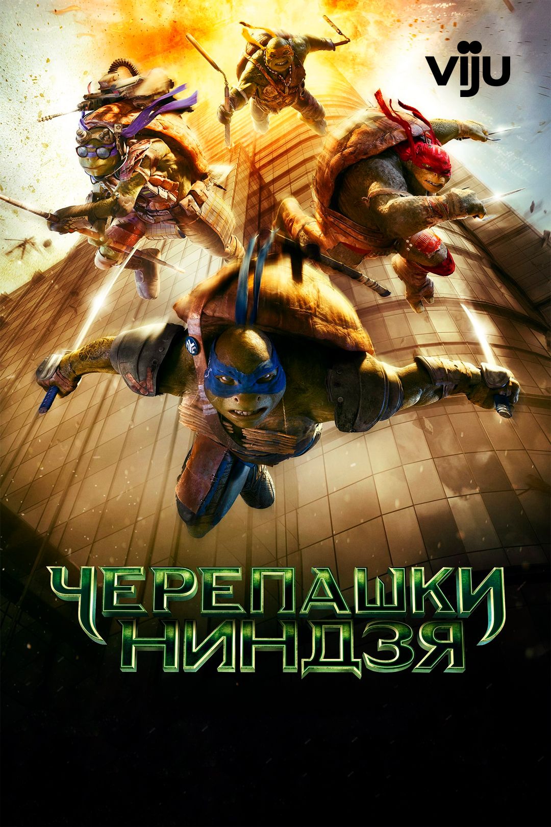 Черепашки-ниндзя (фильм, 2014) смотреть онлайн в хорошем качестве HD (720)  / Full HD (1080)