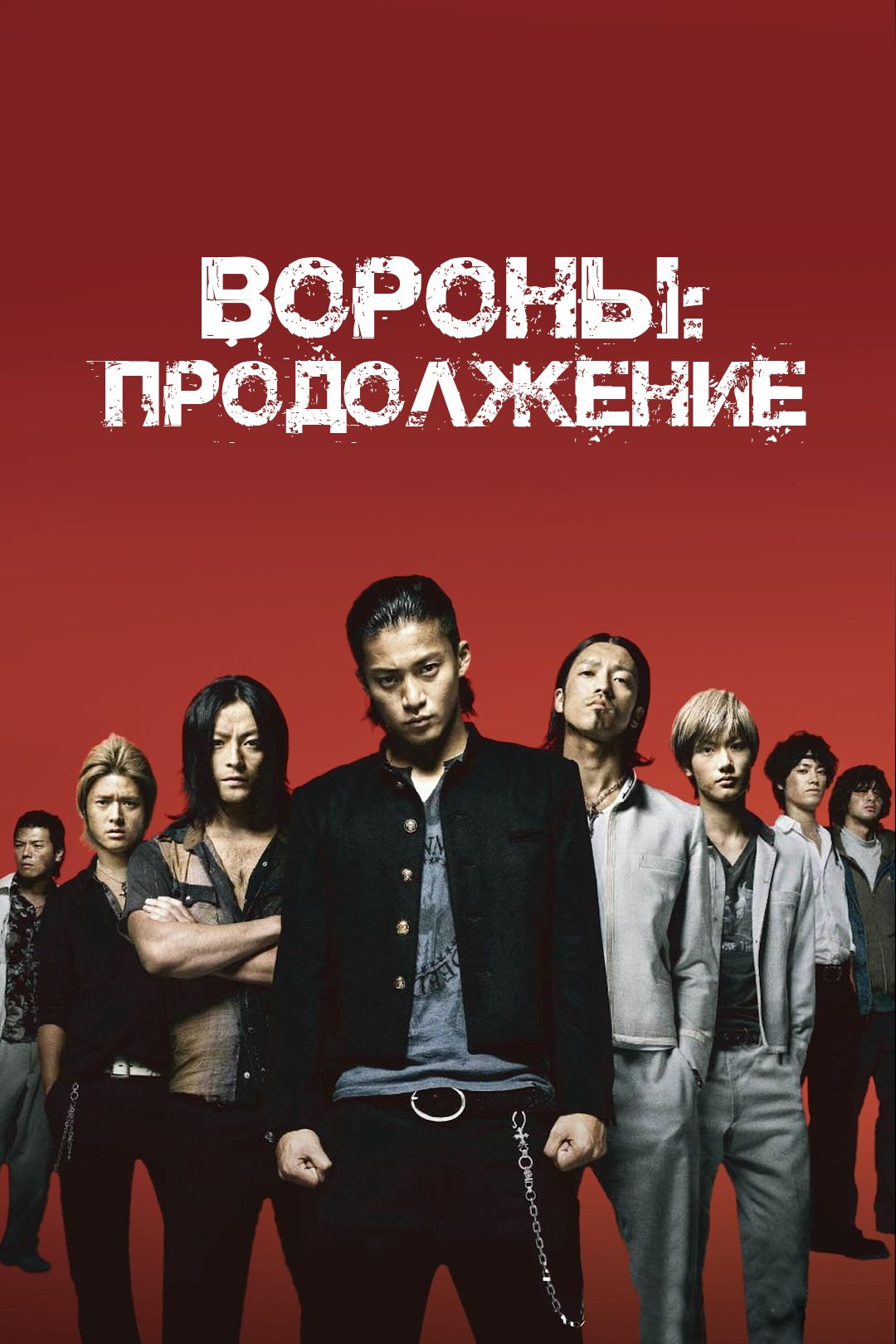 Вороны: Продолжение (фильм, 2009) смотреть онлайн в хорошем качестве HD  (720) / Full HD (1080)