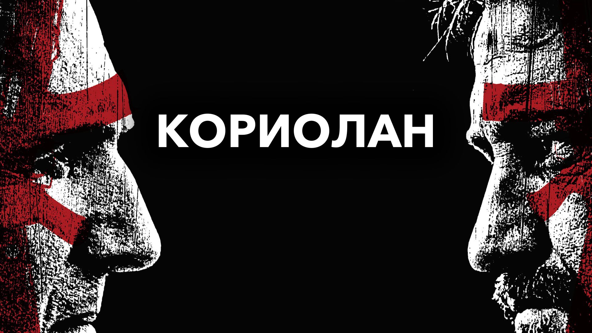 Кориолан (2011)