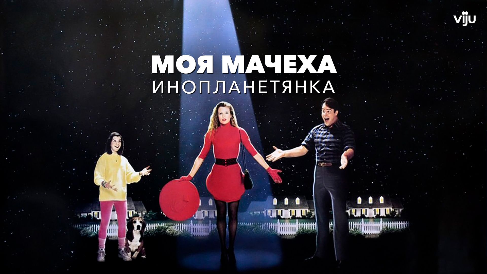 Моя мачеха - инопланетянка