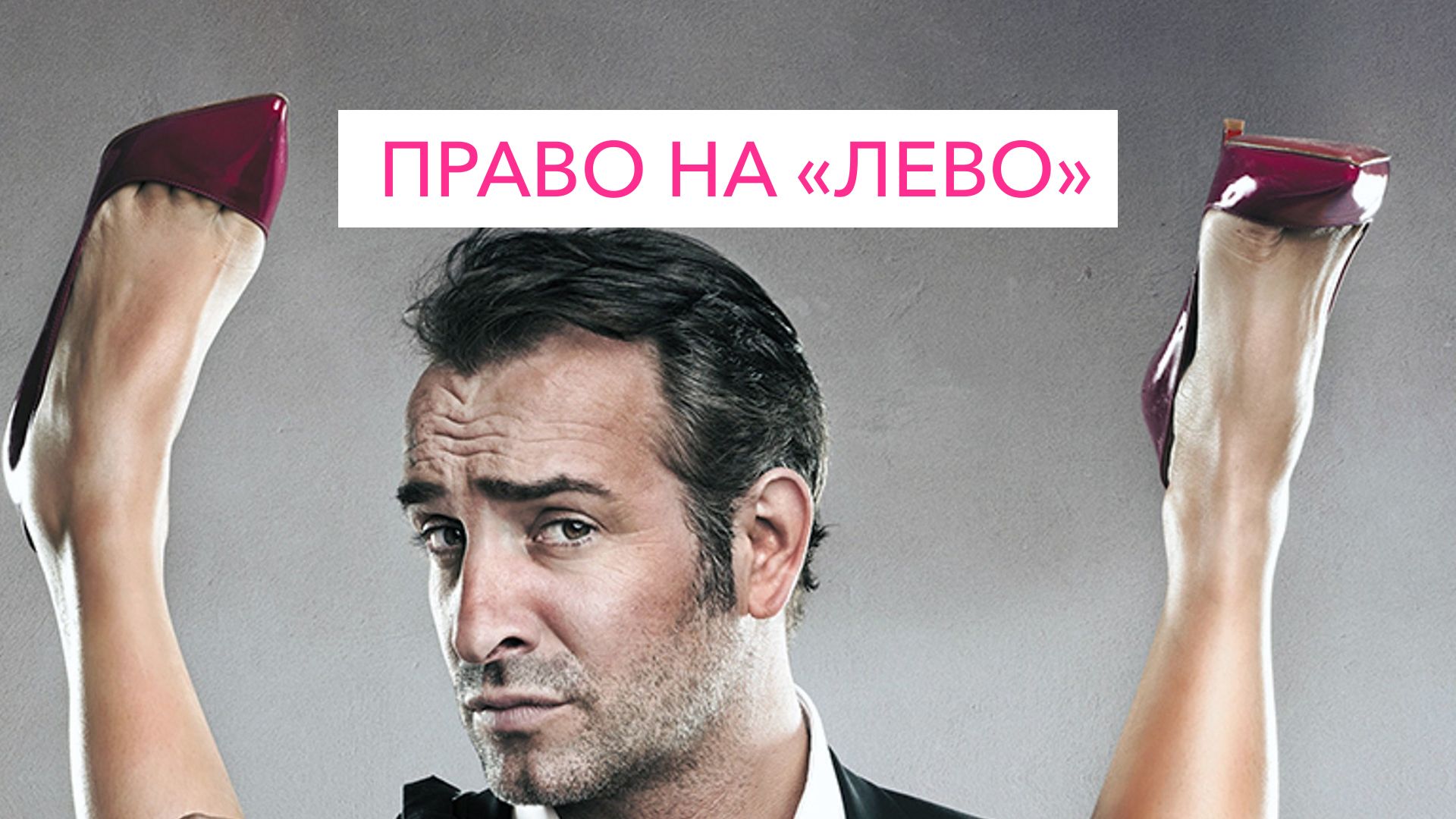 Право на «Лево» (фильм, 2012) смотреть онлайн в хорошем качестве HD (720) /  Full HD (1080)