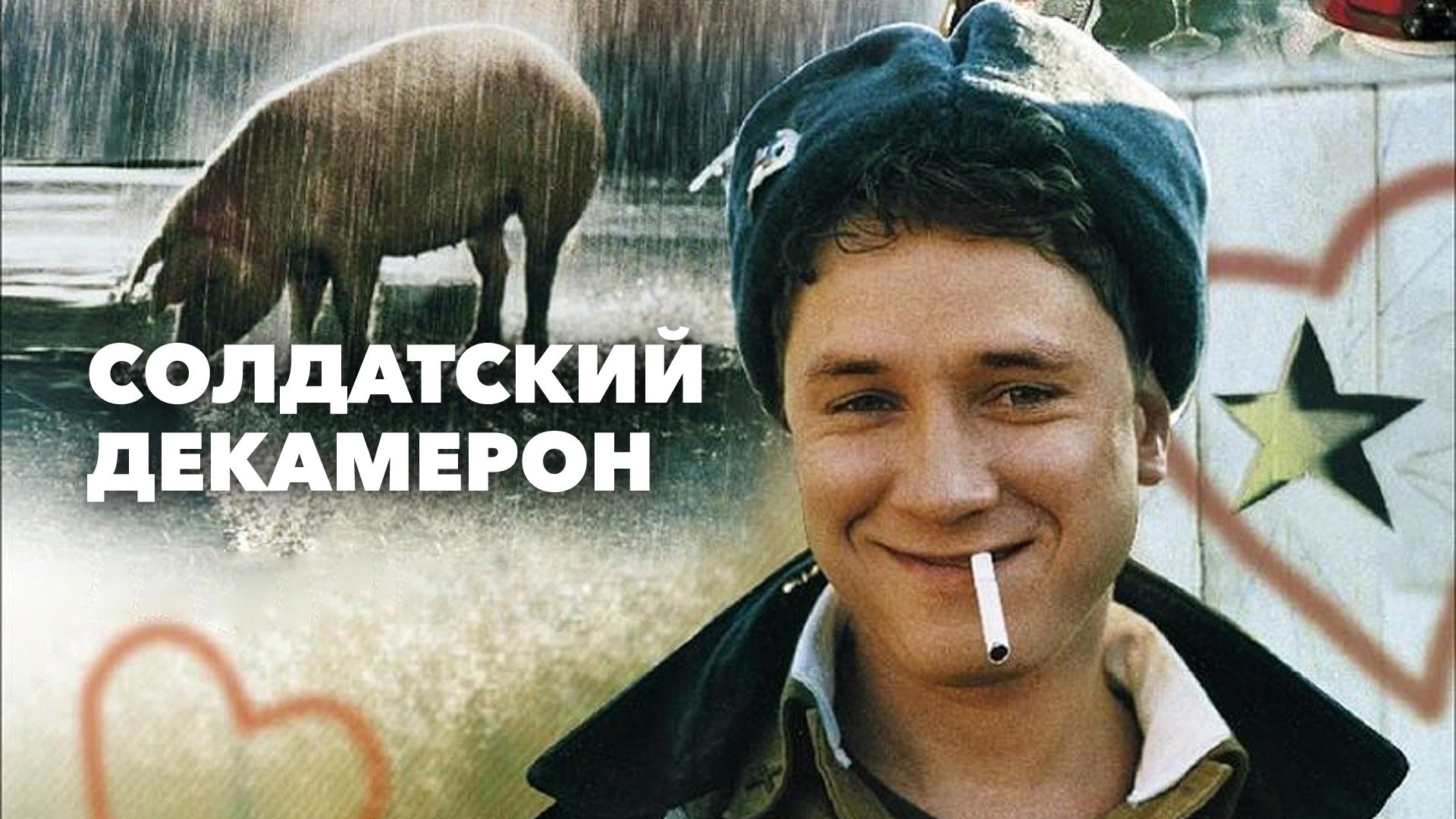 Декамерон (1995)