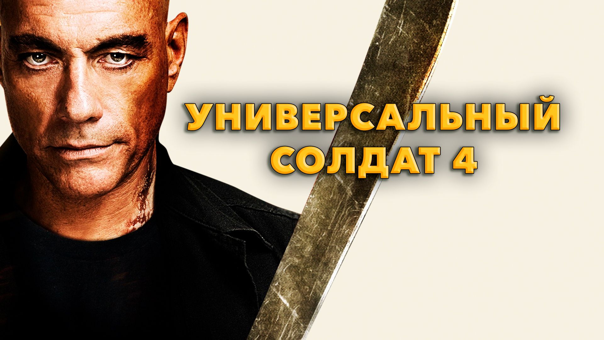 Универсальный солдат 4 (фильм, 2012) смотреть онлайн в хорошем качестве HD  (720) / Full HD (1080)