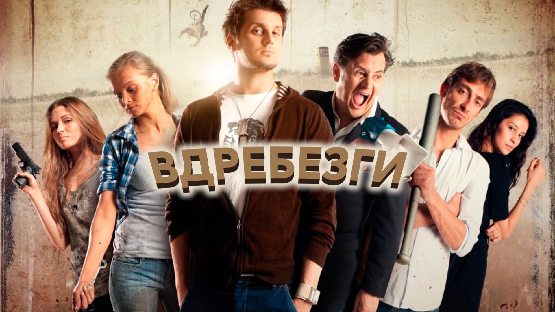 Вдребезги (фильм, 2011) смотреть онлайн в хорошем качестве