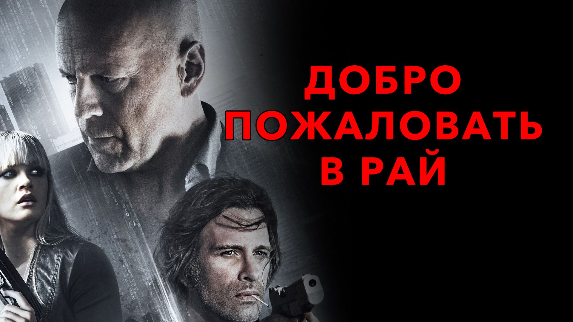 Злость / Добро пожаловать в рай (2015)