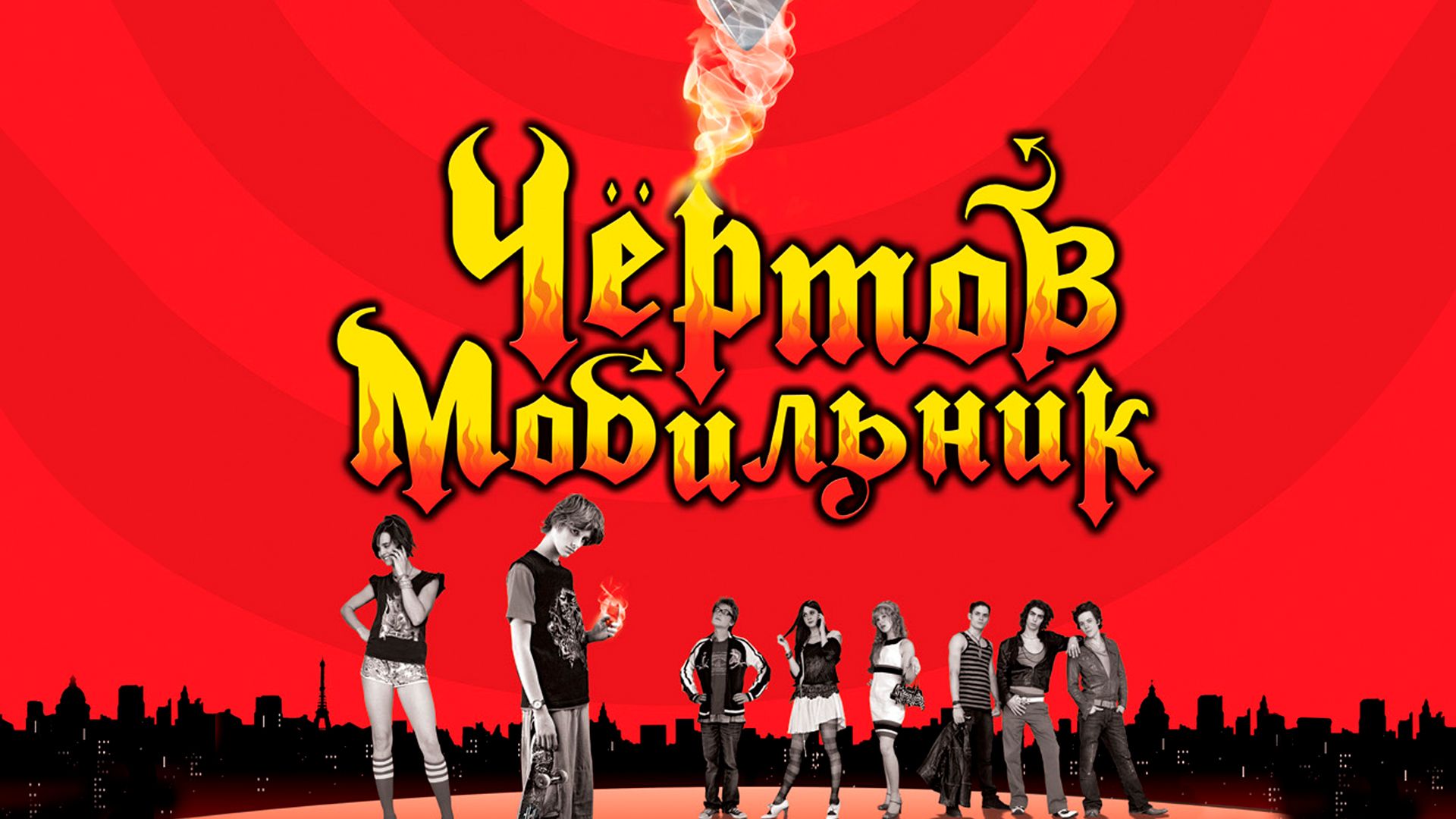 Чертов мобильник / Hellphone (2007)