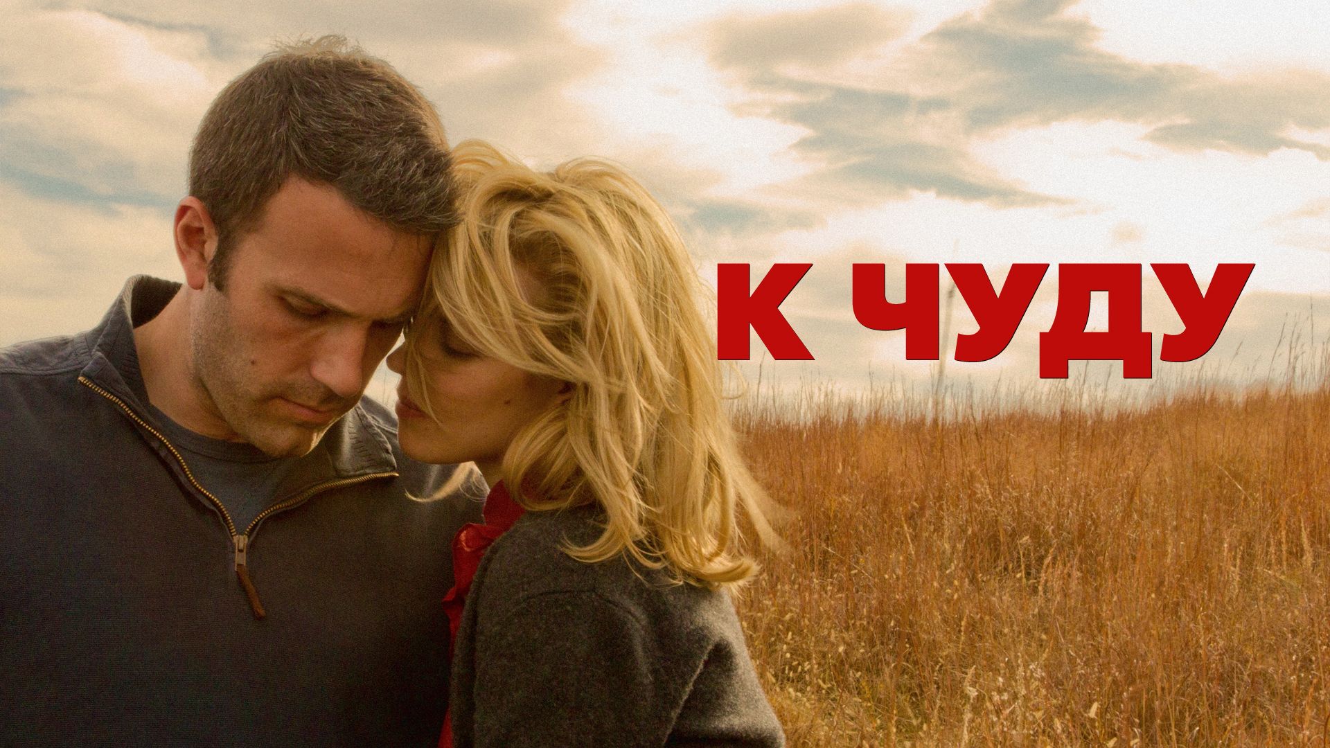 К чуду (2013) смотреть онлайн на Киного в хорошем качестве