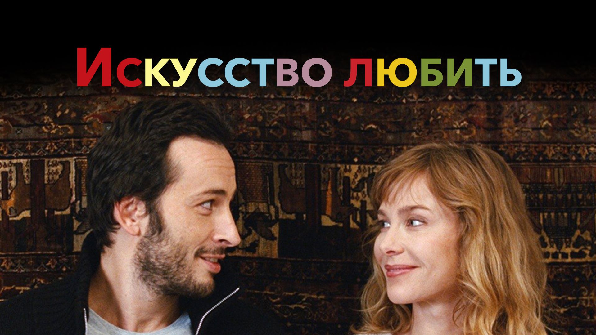 Искусство любить (2011) смотреть онлайн бесплатно в хорошем качестве